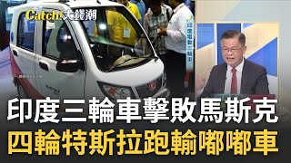 馬斯克碰印度鐵板? 三輪嘟嘟車完敗四輪特斯拉? 亞而特變