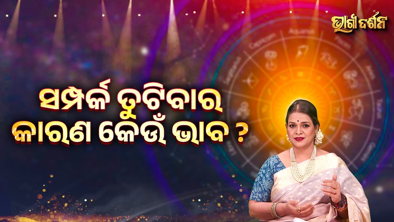 ସମ୍ପର୍କ ତୁଟିବାର କାରଣ କେଉଁ ଭାବ ? | Bhagya Darshana - Yashaswi Pragyan - Sidharth Utsav