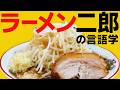 ラーメン二郎の言語学。「ニンニク入れますか？」を解剖する。