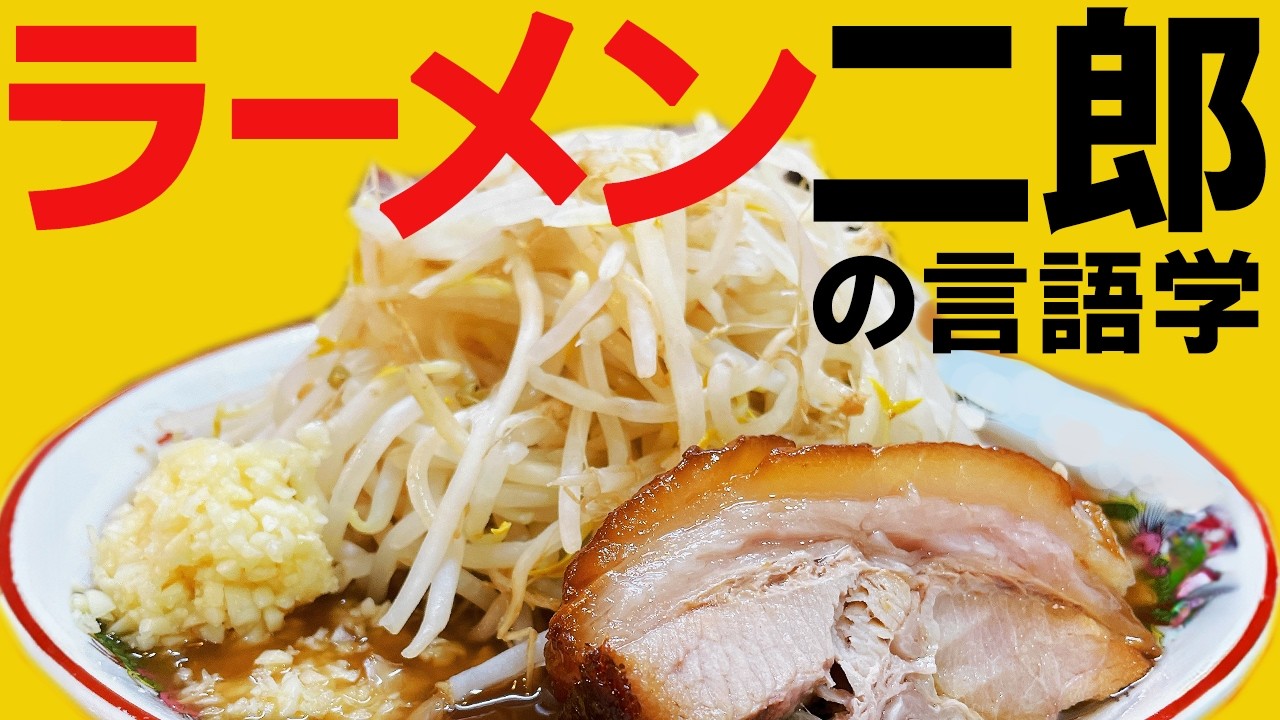 ラーメン二郎の言語学。「ニンニク入れますか？」を解剖する。