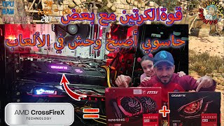 طريقة الإستفادة من قوة كرتين  في الألعاب ?AMD CROSSFIRE  2*RX580 & APU RYZEN 5 3400G