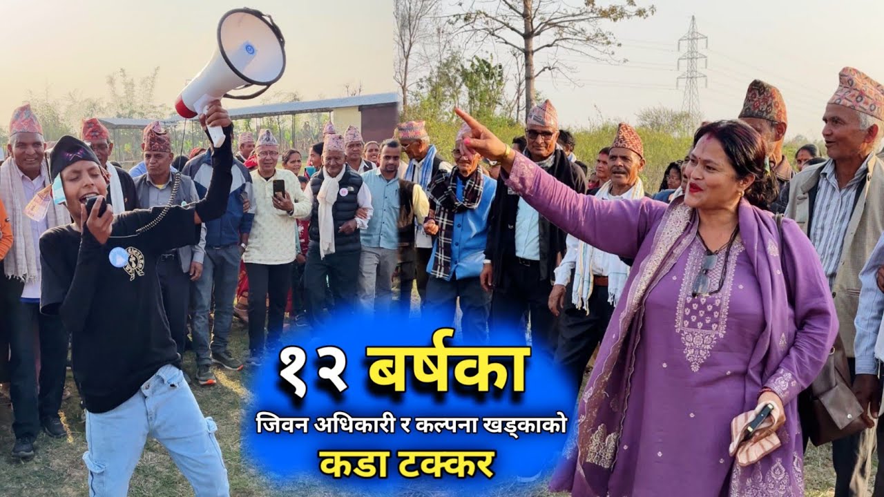 १२ बर्षका जिवन अधिकारी र कल्पना खड्काको कडा टक्कर/ देउडा खेल 2082/ New Deuda Song/ Nepali Deuda 