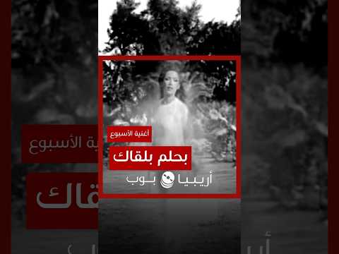أغنية الأسبوع بحلم بلقاك ذكرى