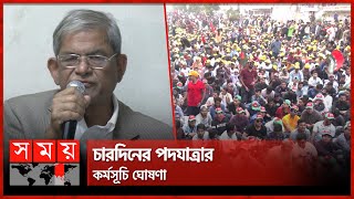 বিভাগীয় সমাবেশের আগে ঢাকায় বিএনপির ওয়ার্মআপ | Mirza Fakhrul Speech | BNP | March Program | Somoy TV