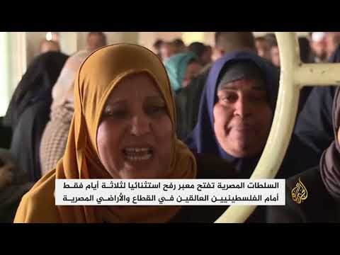 معبر رفح مفتوح ثلاثة أيام فقط للفلسطينيين العالقين