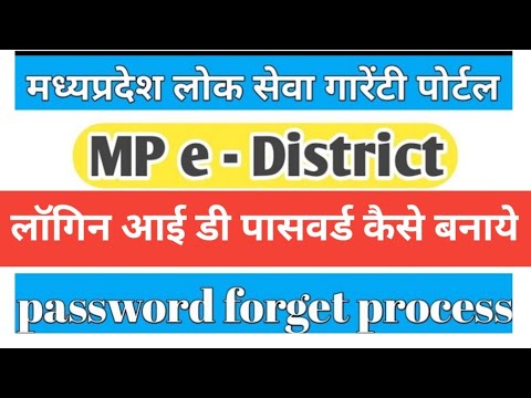 mp e district portal login id password kaise banaye bhulमध्य प्रदेश लोक सेवा पोर्टल आई पासवर्ड बनाये