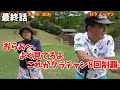 【おばちゃんvsクラチャン】いい天気に、いい勝負!