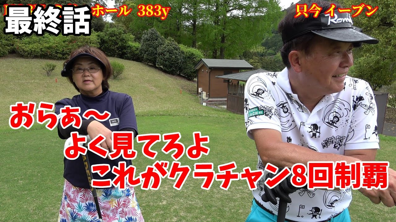 【おばちゃんvsクラチャン】いい天気に、いい勝負！