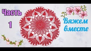 САЛФЕТКА КРЮЧКОМ\\ 1 ЧАСТЬ (1-7 ряды)\\ ВЯЖЕМ ВМЕСТЕ \ DOILY САЛФЕТКА КРЮЧКОМ\\ 1 ЧАСТЬ (1-7 ряды)\\ ВЯЖЕМ ВМЕСТЕ \ DOILY