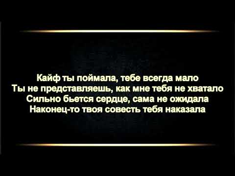 Знай что кайфую без тебя песня. Кайф ты поймала. Konfuz кайф ты поймала. Текст кайф ты поймала текст. Текст песни кайф ты поймала konfuz.