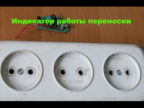 Индикатор работы удлинителя