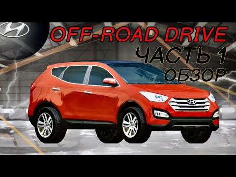OFF-ROAD DRIVE / Прохождение / Часть 1 / ОБЗОР