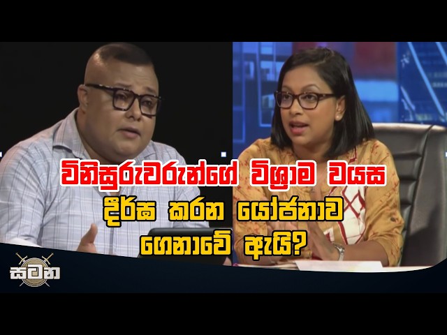 විනිසුරුවරුන්ගේ විශ්‍රාම වයස දීර්ඝ කරන යෝජනාව ගෙනාවේ ඇයි?