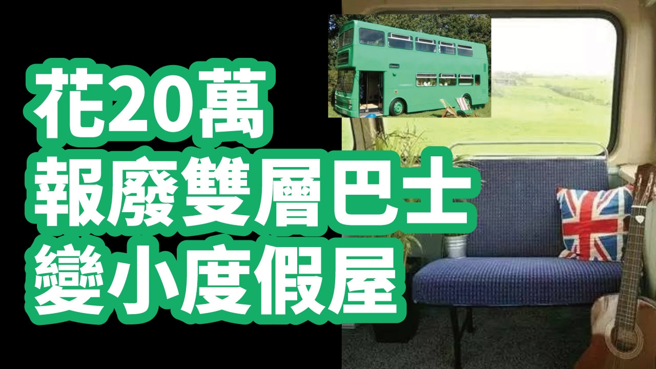 問答 報廢巴士買賣 2021旅遊台灣