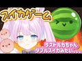 【スイカゲーム】最後にダブルスイカ見たい！ 【天架ルカ／＃新人vtuber 】【初見さん大歓迎!!】