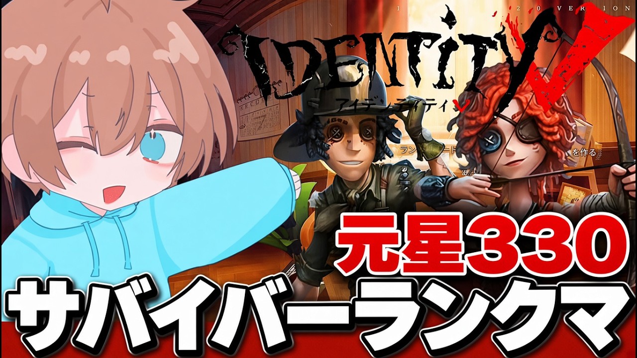 星330個のサバイバーランクマだ!たがらんだー!w【第五人格/IdentityV】【初見さん歓迎🔰】【コメント大歓迎】