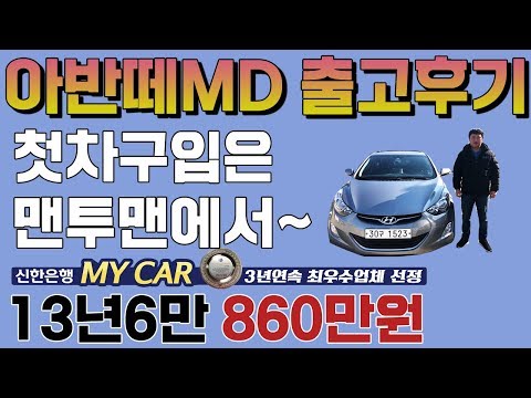 현대 <strong>아반떼MD</strong> 출고후기 맨투맨중고차 신한마이카최우수업체 유튜브최초중고차후기영상업체