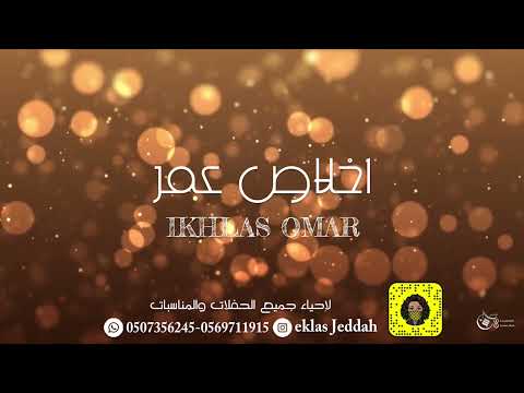 اخلاص عمر اضحك وانا خاطري مكسور 