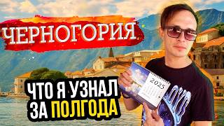 картинка: Жизнь в ЧЕРНОГОРИИ, есть что рассказать: что радует, а что раздражает?