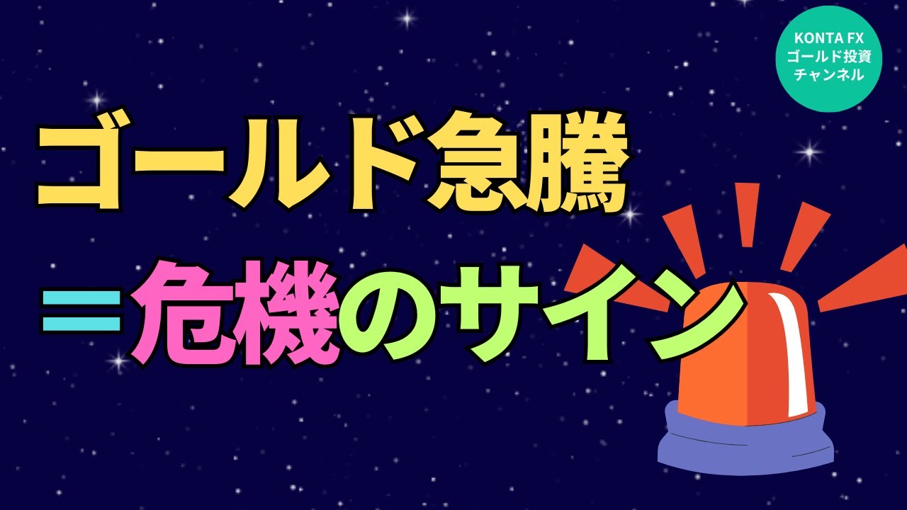 【警告】ゴールド急騰！市場が発する危機のシグナルとは？ - YouTube