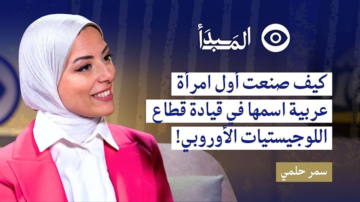 كيف صنعت أول امرأة عربية اسمها في قيادة قطاع اللوجيستيات الأوروبي مع سمر حلمي | بودكاست المبدأ