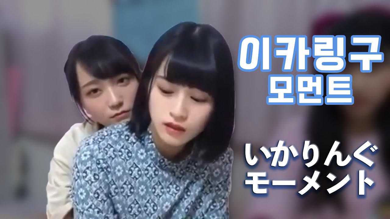 이코러브,イコラブ] 이카링구 모먼트 / いかりんぐ モーメント
