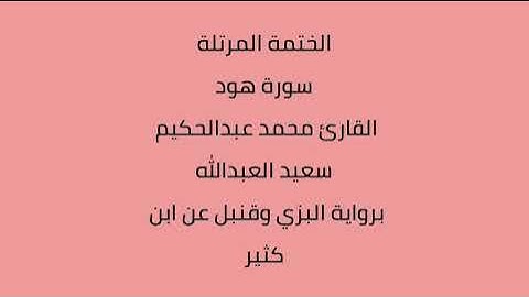 سورة هود القارئ محمد عبدالحكيم العبدالله برواية البزي وقنبل عن ابن كثير