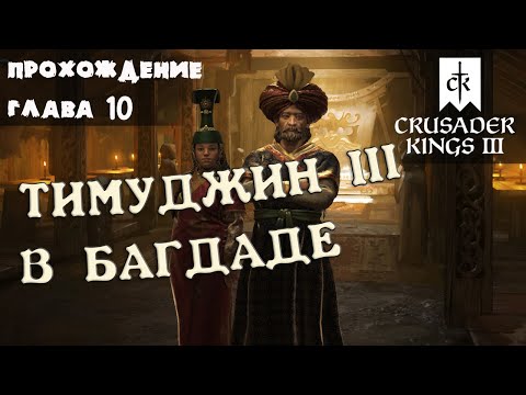 Прохождение БЕЗ ГРАНИЦ глава 10 Crusader Kings 3 Royal Court