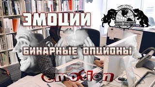 Бинарные Опционы - Эмоции.