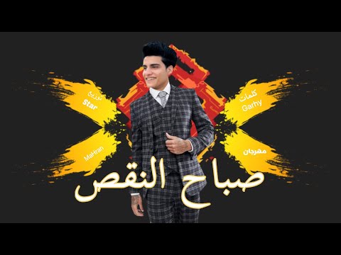 مهرجان صباح النقص مهران  توزيع 