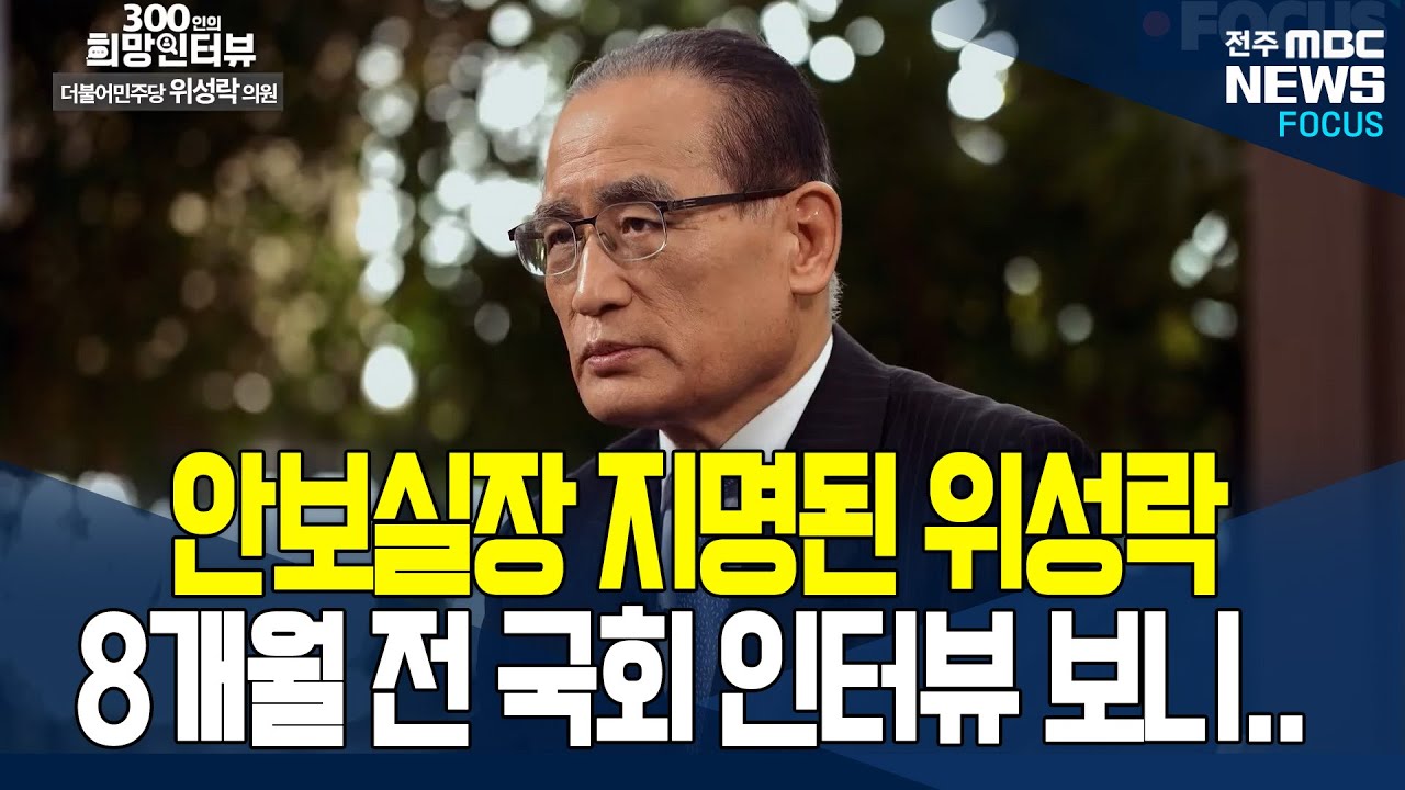 이재명 대통령이 대한민국의 안보를 맡긴 위성락.. 그는 누구일까? (출처-국회방송)