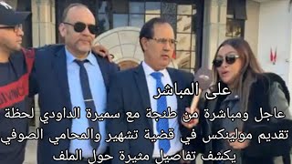 عاجل ومباشرة من طنجة مع سميرة لحظة تقديم مولينكس في قضية تشهير والمحامي الصوفي يكشف تفاصيل مثيرة 