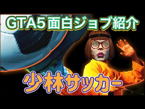 ⚡️GTA5⚡️面白いジョブ紹介　『少林サッカー⚽️』