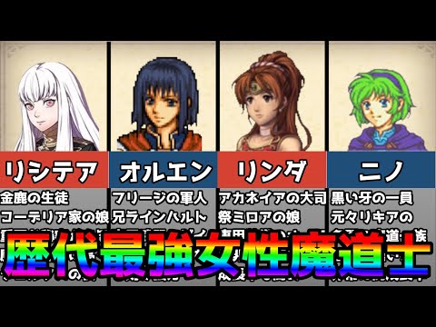 【ファイアーエムブレム】シリーズ最強"美少女魔導士"ランキングTOP5
