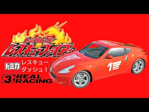 トミカヒーローレスキューダッシュ１