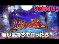 『大海物語5』久し振りにミドル打ってみたら…とんでもないことになった?!
