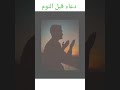 دعاء قبل النوم دعاء مستجاب للنوم Shorts Nana Mh السعودية الكويت الامارات قطر البحرين الأردن 