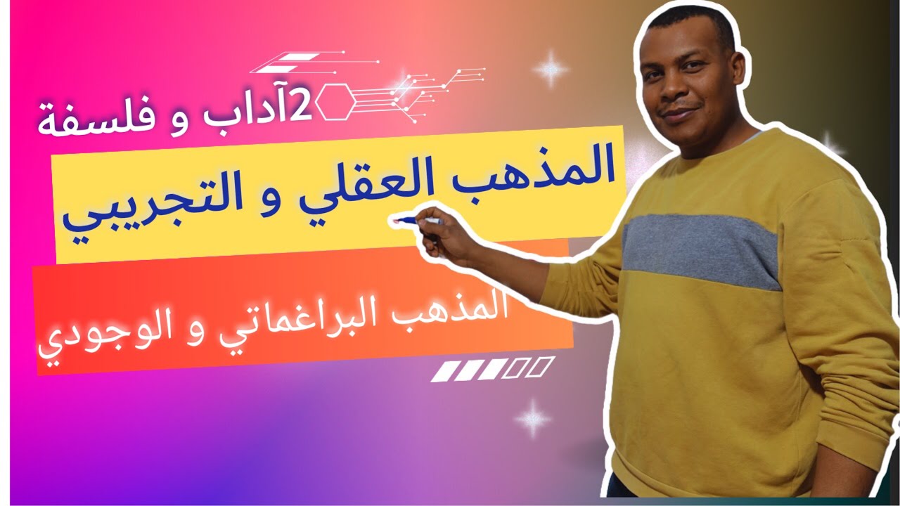المذاهب الفلسفية 2 آداب  المذهب العقلي و التجريبي المذهب البراغماتي و المذهب الوجودي