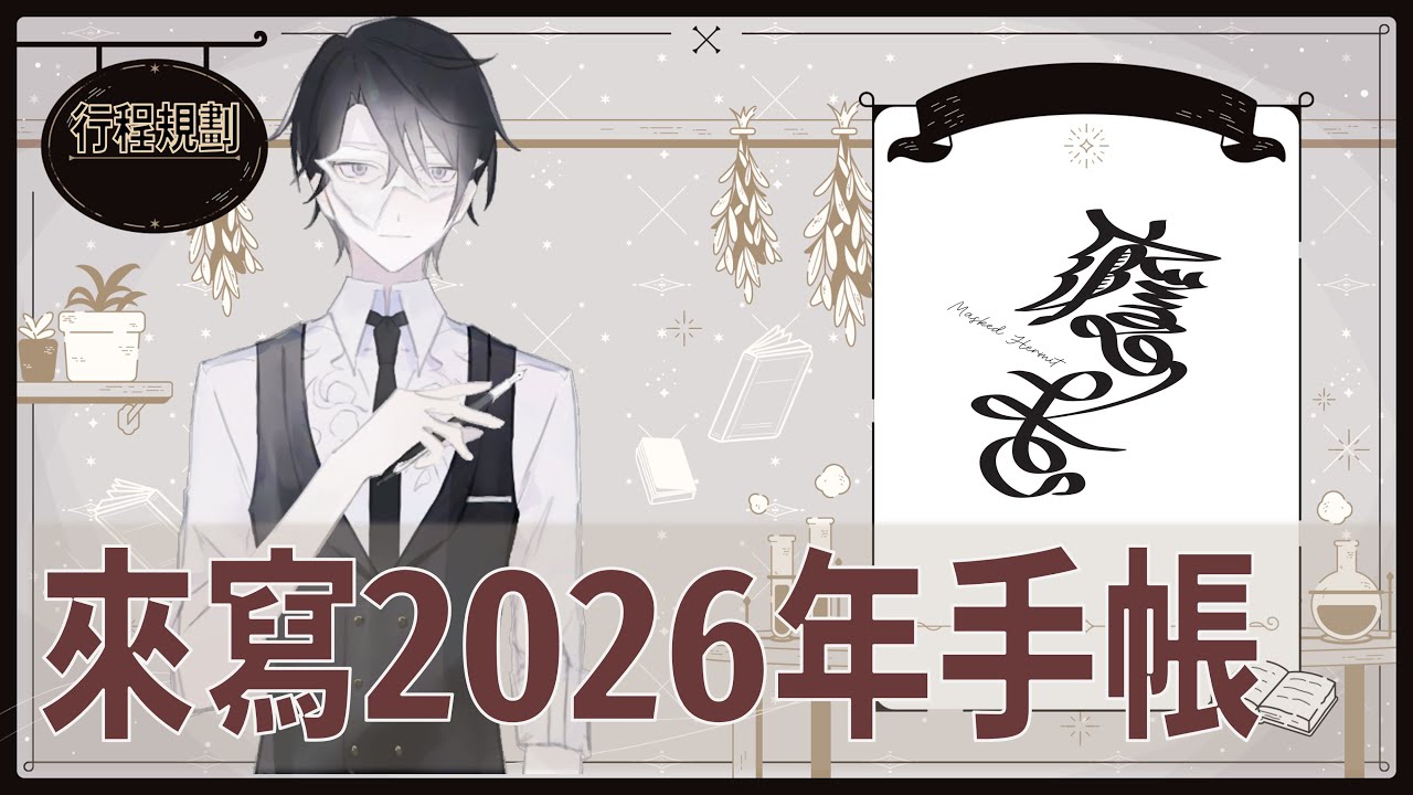 【今天來手作】來寫２０２６年的手帳！規劃我們的未來旅途【行程規劃】