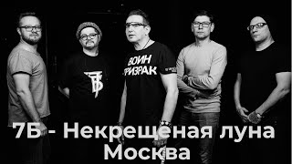 7Б - Некрещёная луна | Флаг России Москва 22.08.2022