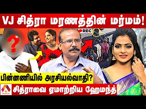 Vj சித்ரா முடிவுக்கு யார் காரணம்? | உடைக்கும் க்ரைம் செல்வராஜ் | கொடி பறக்குது | Aadhan Tamil