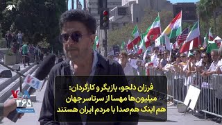 فرزان دلجو، بازیگر و کارگردان: میلیون‌ها مهسا از سرتاسر جهان هم اینک هم‌صدا با مردم ایران هستند