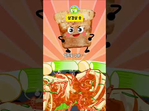 삼겹살송 2 | 푸드송 | <strong>음식동요</strong> | 인기동요 | 깨비키즈 KEBIKIDS
