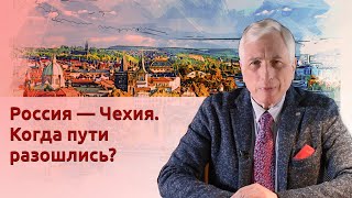 Россия — Чехия. Когда пути разошлись?