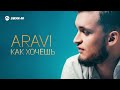ARAVI - Как хочешь | Премьера трека 2026