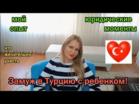 Замуж в Турцию с ребенком!
