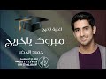 حمود الخضر اغنية تخرج مبروك ياخريج مجانيه بدون حقوق حمود الخضر اغنية تخرج مبروك ياخريج مجانيه بدون حقوق