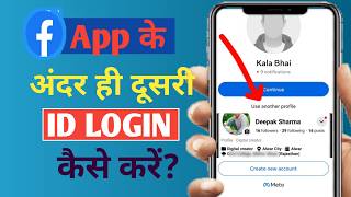Phone Me Dusri ID Login Kaise Kare|Ek Phone Me 2 FB Account Kaise Chalaye 🔥One Mobile 2 ID Use Kare