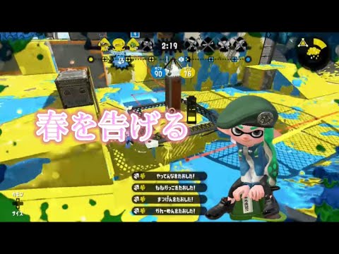 スプラトゥーン2キル集×春を告げる