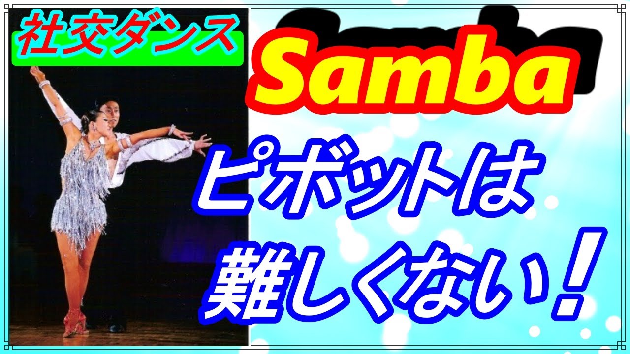 【社交ダンス】SAMBA♬。。。サンバに限らずラテンでのこのステップは入口と出口のコントロールだね。。。♪（ピボット）